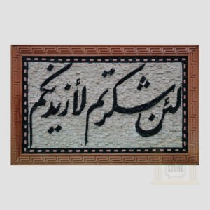 Islamic (If you be thankful I will give you more) Marble Stone Mosaic Art