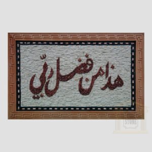 Islamic (This is by the grace of my LORD) Marble Stone Mosaic Art