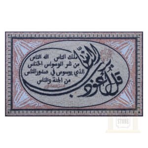 Islamic, Quran Surat Alnas Marble Stone Mosaic Art