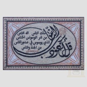 Islamic, Quran Surat Alnas Marble Stone Mosaic Art