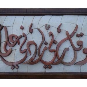 Islamic- O my Lord, increase my knowledge Mosaic Art