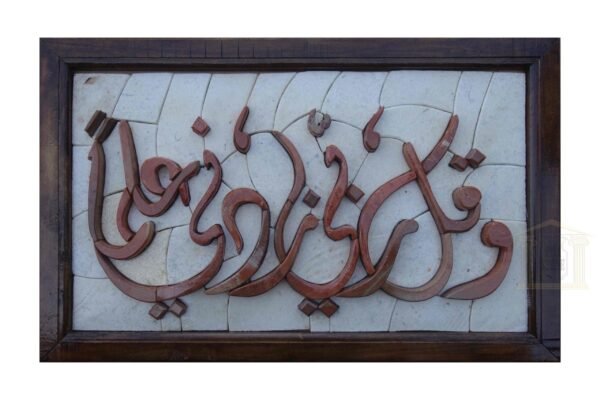 Islamic- O my Lord, increase my knowledge Mosaic Art