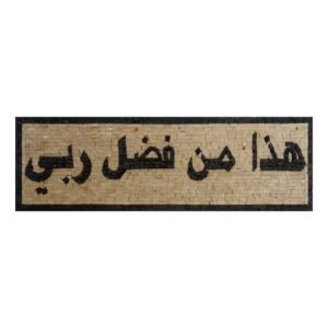 Mosaic Hanging Plaque, Hadha min fadli Rabbi Arabic- This, by the Grace of my Lord